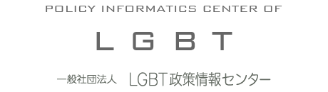 LGBT政策情報センター