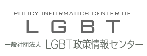 LGBT政策情報センター