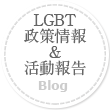 LGBT政策情報＆活動報告